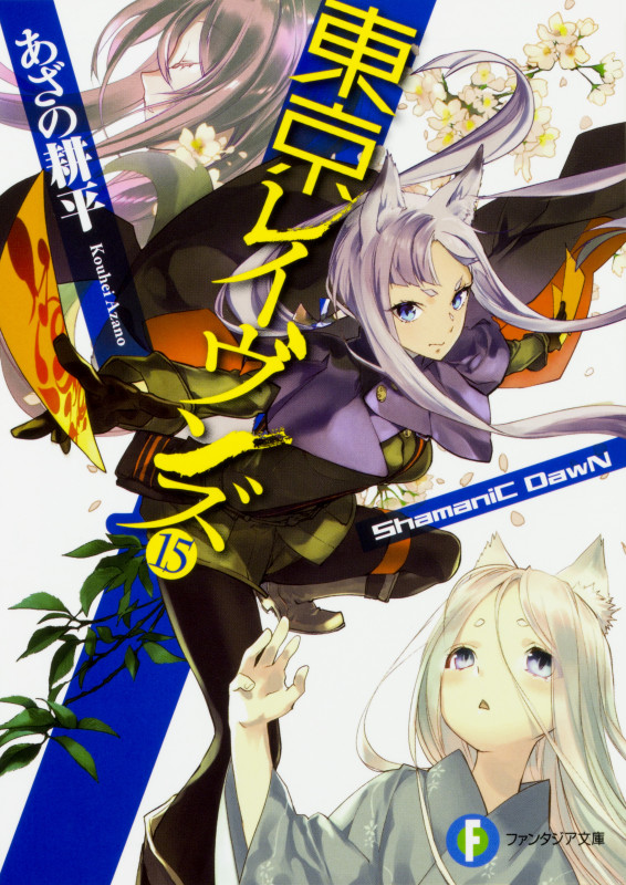 東京レイヴンズ15 ShamaniC DawN (15) (ファンタジア文庫)