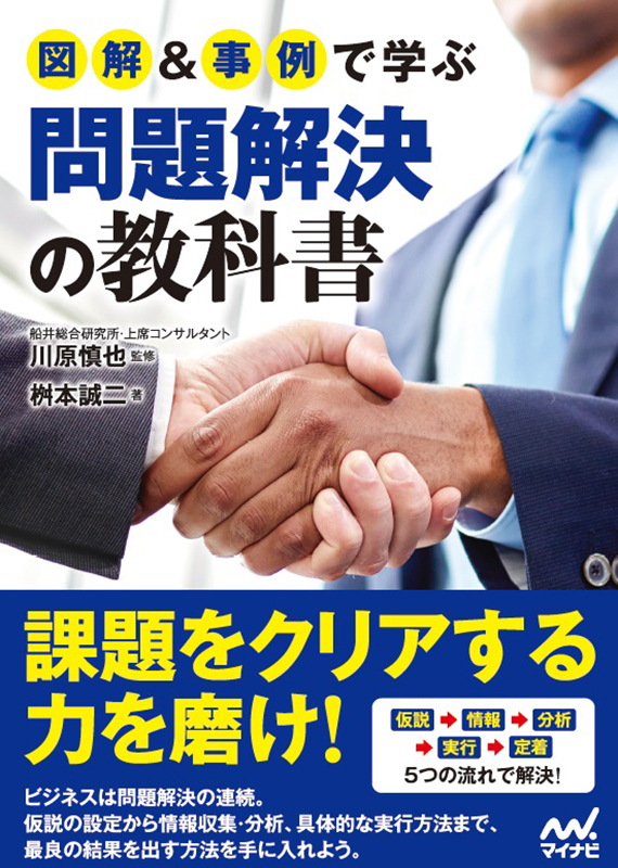 図解&事例で学ぶ問題解決の教科書