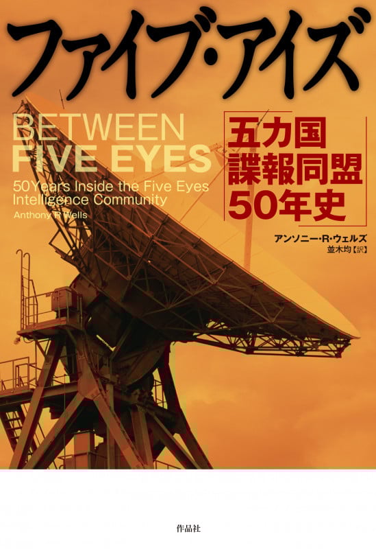 ファイブ・アイズ 五カ国諜報同盟50年史