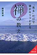 「見る」だけで頭がキリッとする禅の教え (成美文庫)の詳細を見る