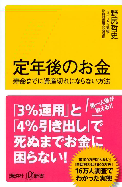 定年後のお金 寿命までに資産切れにならない方法 (講談社+α新書)