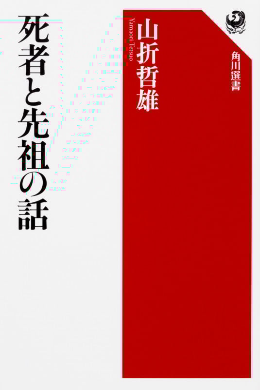 死者と先祖の話 (角川選書 595)の詳細を見る