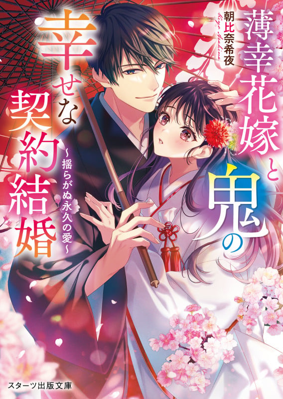薄幸花嫁と鬼の幸せな契約結婚~揺らがぬ永久の愛~ (第二巻) (スターツ出版文庫)
