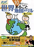 10才までに知っておきたい 世界まるごと地図ドリル 10才までに知っておきたい (きっずジャポニカ・セレクション)