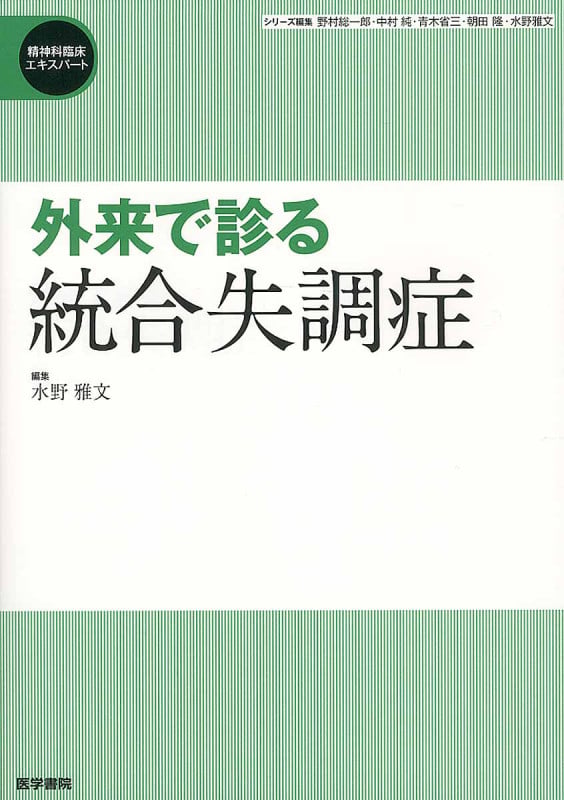 外来で診る 統合失調症 (精神科臨床エキスパート)