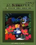 世界の名作2 ふしぎの国のアリス 2 (小学館 世界の名作 2)