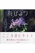 花びより (Yama‐Kei Photo Album)