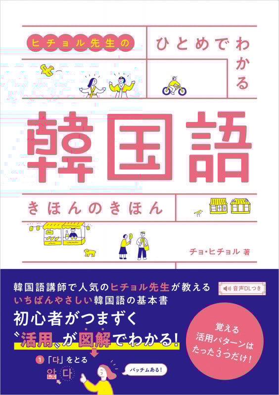ヒチョル先生のひとめでわかる韓国語きほんのきほん