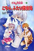 こちら、ふたり探偵局 (きみも名探偵 2)の詳細を見る