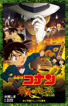 名探偵コナン 業火の向日葵 (小学館ジュニア文庫)
