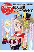 同人活動ノウハウのすべて サイト・同人誌・イベント開催 (激マンシリーズ 10)