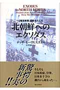 北朝鮮へのエクソダス 「帰国事業」の影をたどる
