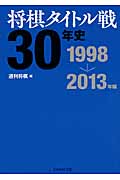 将棋タイトル戦30年史 1998→2013年編