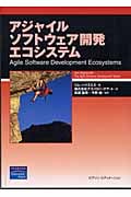 アジャイルソフトウェア開発エコシステム (アジャイルソフトウェア開発シリーズ)