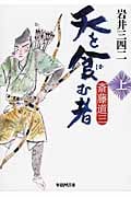 天を食む者 斎藤道三 上 (学研M文庫)の詳細を見る