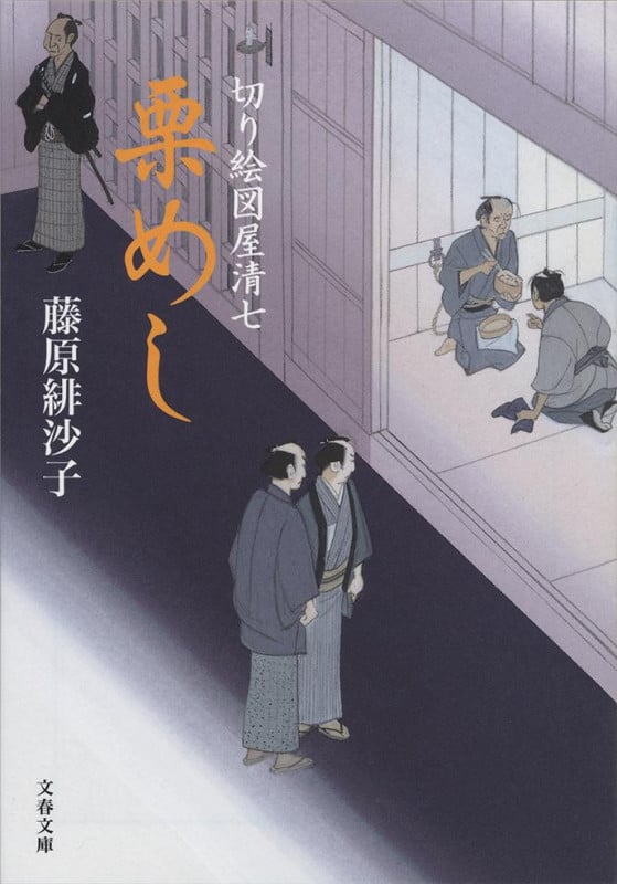 栗めし 切り絵図屋清七 (文春文庫)の詳細を見る