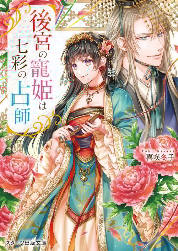 後宮の寵姫は七彩の占師 (スターツ出版文庫)