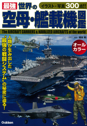 最強 世界の空母・艦載機図鑑 オールカラー