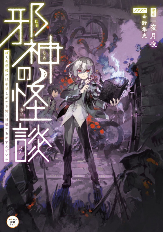 邪神の怪談 ぼくの学校には名状しがたき怖い神様たちがすんでいる (1)