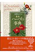 基本 ハーブの事典