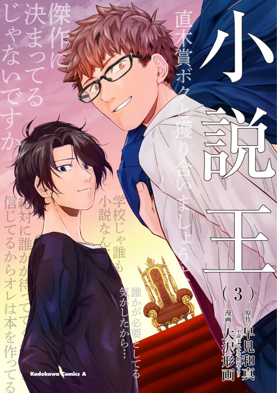 小説王 (3) (角川Cエース)