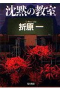 沈黙の教室 (ハヤカワ文庫JA)