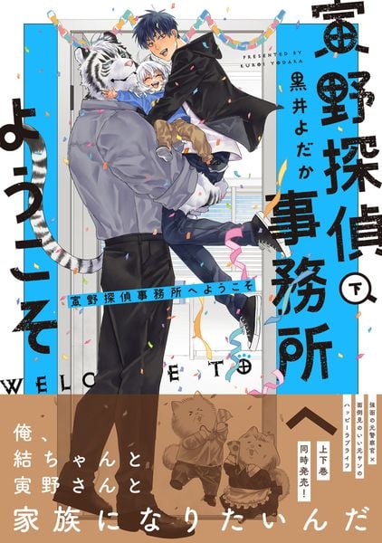 寅野探偵事務所へようこそ 下 (2) (B's-LOVEY COMICS)