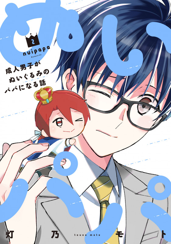 ぬいパパ 成人男子がぬいぐるみのパパになる話 2 (芳文社コミックス)
