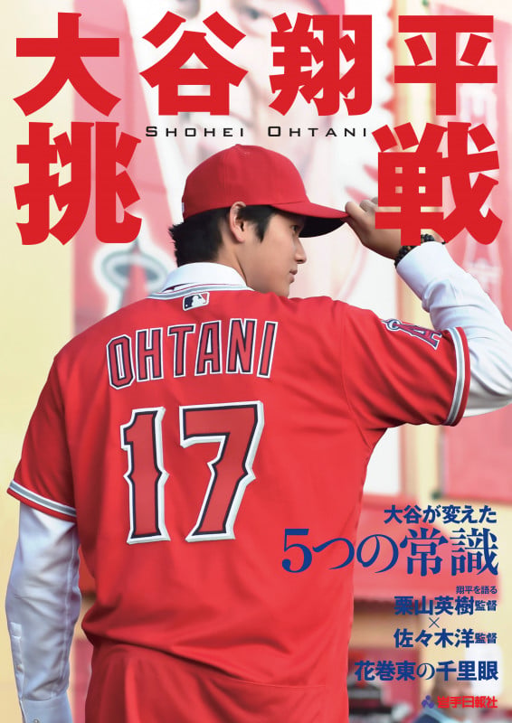 大谷翔平 挑戦
