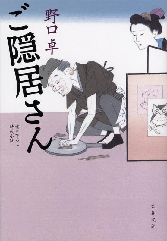 ご隠居さん (文春文庫)