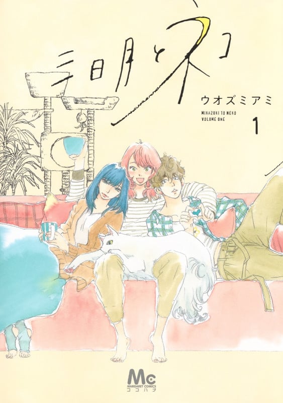 三日月とネコ (1) (マーガレットC)