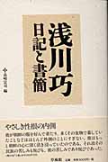 浅川巧 日記と書簡