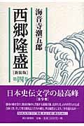 西郷隆盛 (第4巻)の詳細を見る