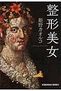 整形美女 (光文社文庫)