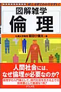 倫理 (図解雑学シリーズ)