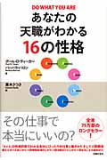 あなたの天職がわかる 16の性格 Do What You Are