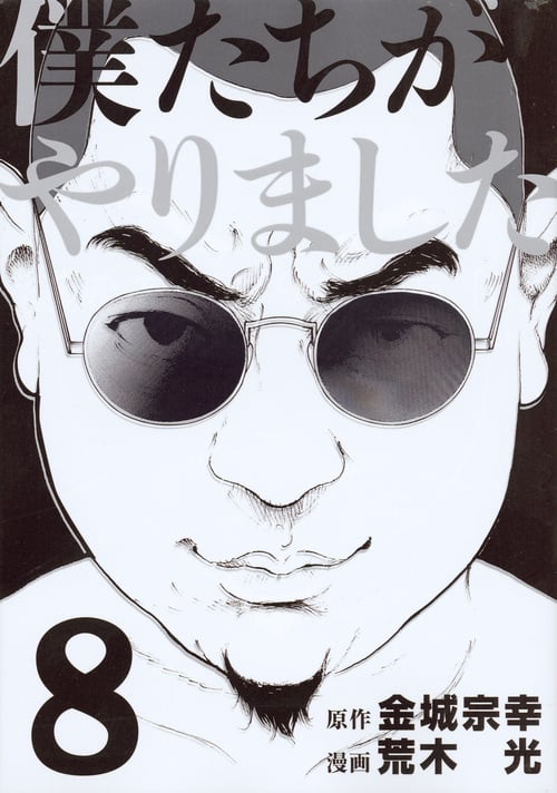 僕たちがやりました (8) (ヤングマガジンKCSP)