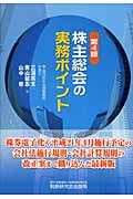 株主総会の実務ポイント