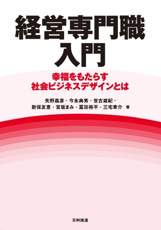 経営専門職入門 幸福をもたらす社会ビジネスデザインとは