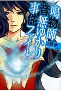 鳴物師 音無ゆかり事件ファイル