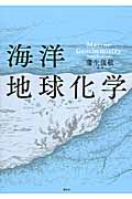海洋地球化学 (KS地球環境科学専門書)