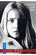 出会いの国の「アリス」 ルイス・キャロル論・作品論