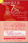 運命を変える7つの学びのステージ 幸せに向かう心のレッスン