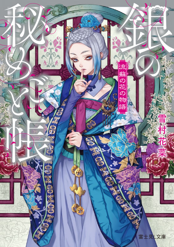 流蘇の花の物語 銀の秘めごと帳 (富士見L文庫)の詳細を見る