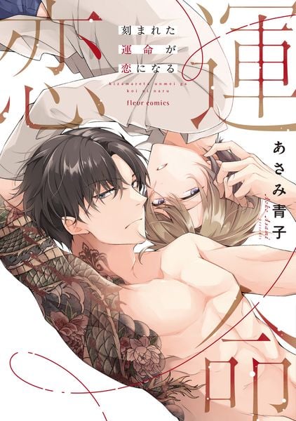 刻まれた運命が恋になる (1) (フルールコミックス)