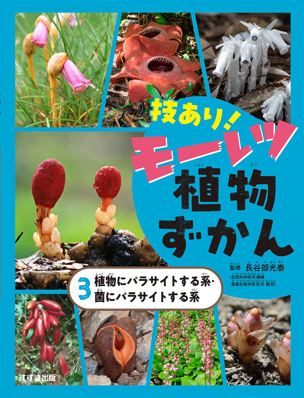 技あり!モーレツ植物ずかん③植物にパラサイトする系・菌にパラサイトする系 (第3巻)