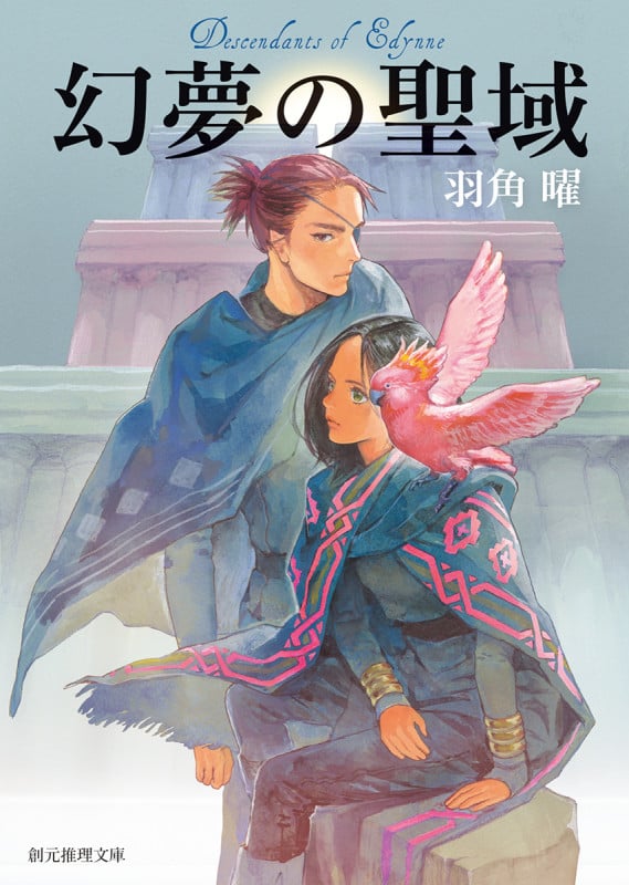 幻夢の聖域 (創元推理文庫)
