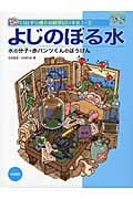 よじのぼる水 水の分子・赤パンツくんのぼうけん (いたずら博士の科学だいすき1 1)