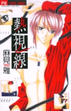 熱視線 (フラワーC)