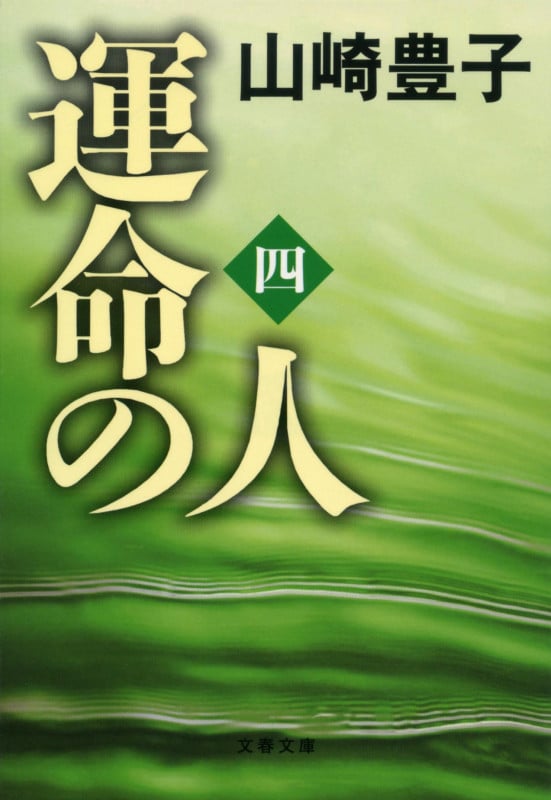 運命の人(四) (文春文庫)
